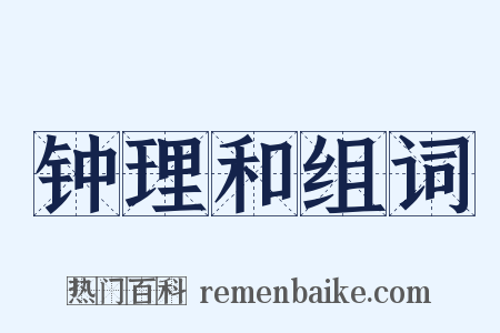 钟理和组词是什么意思的图片